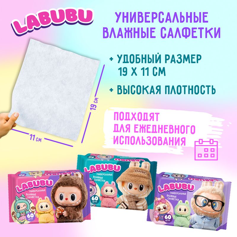 Салфетки влажные, универсальные "LABUBU", 60 шт., в ассортименте