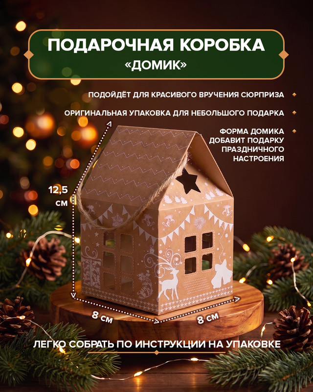 Коробка подарочная "Домик", Снежное кружево, в ассортименте