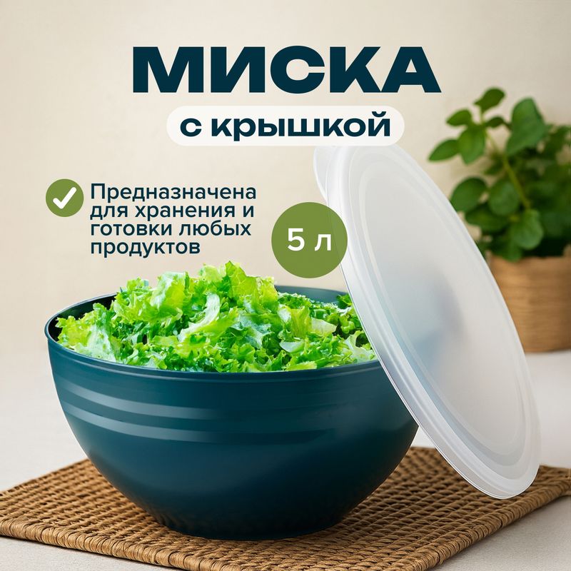 Миска с крышкой, ПОЛИМЕРБЫТ, 5 л, в ассортименте