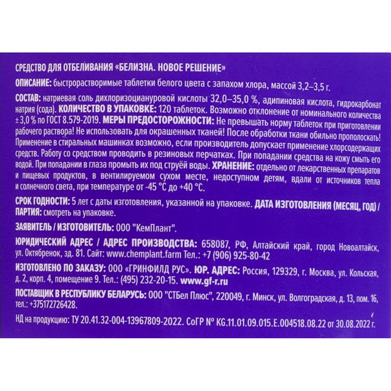 Средство для отбеливания "Белизна 8 в 1", Greenfield, 120 шт.