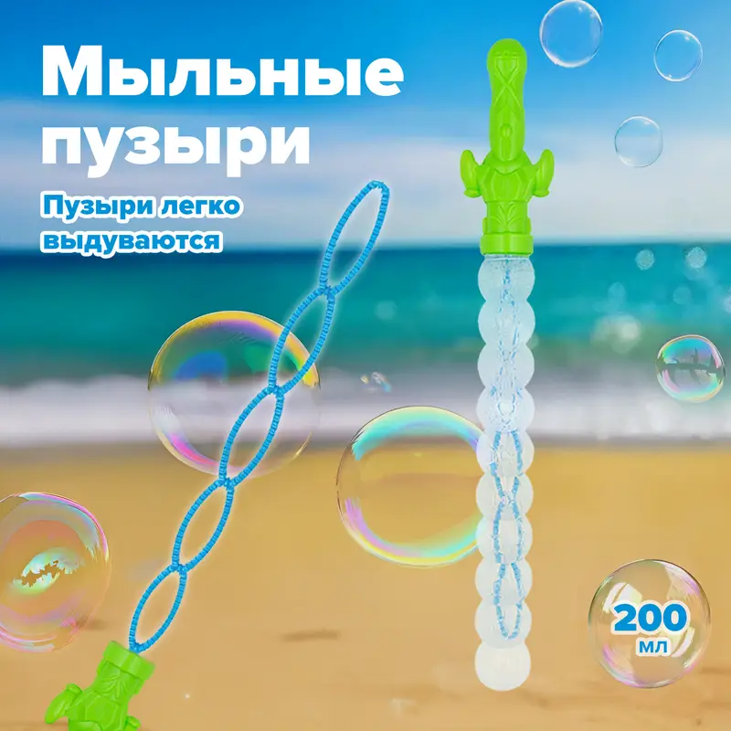 Меч с мыльными пузырями, 200 мл, в ассортименте