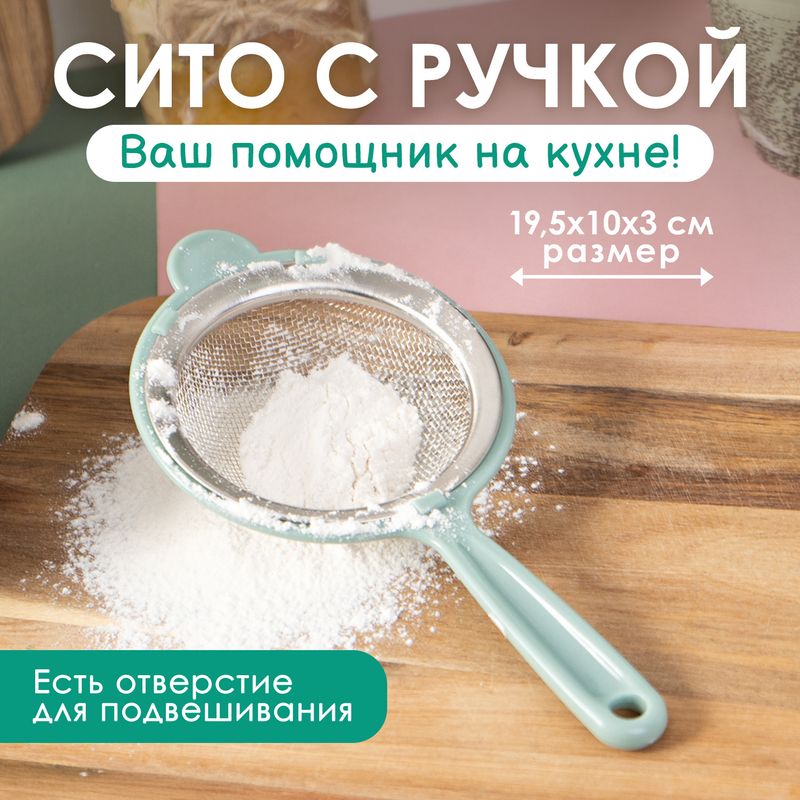 Сито с ручкой, O'Kitchen, 10 см, в ассортименте