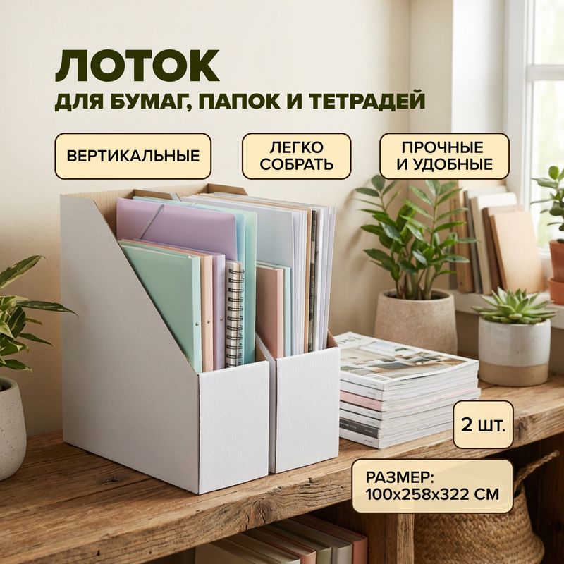 Набор лотков для бумаг, 2 шт.
