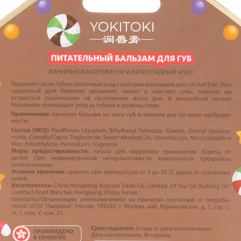 Набор бальзамов для губ, YOKITOKI, 2 шт