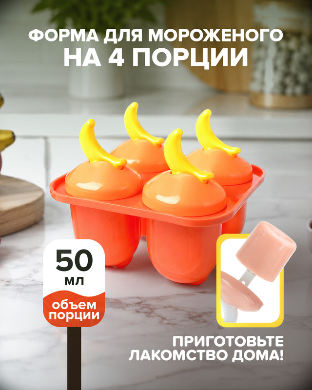 Форма для мороженого на 4 порции, O'Kitchen, в ассортименте
