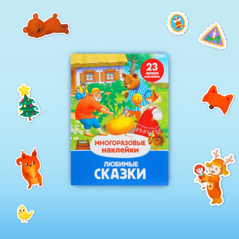 Серия книг "Многоразовые наклейки"