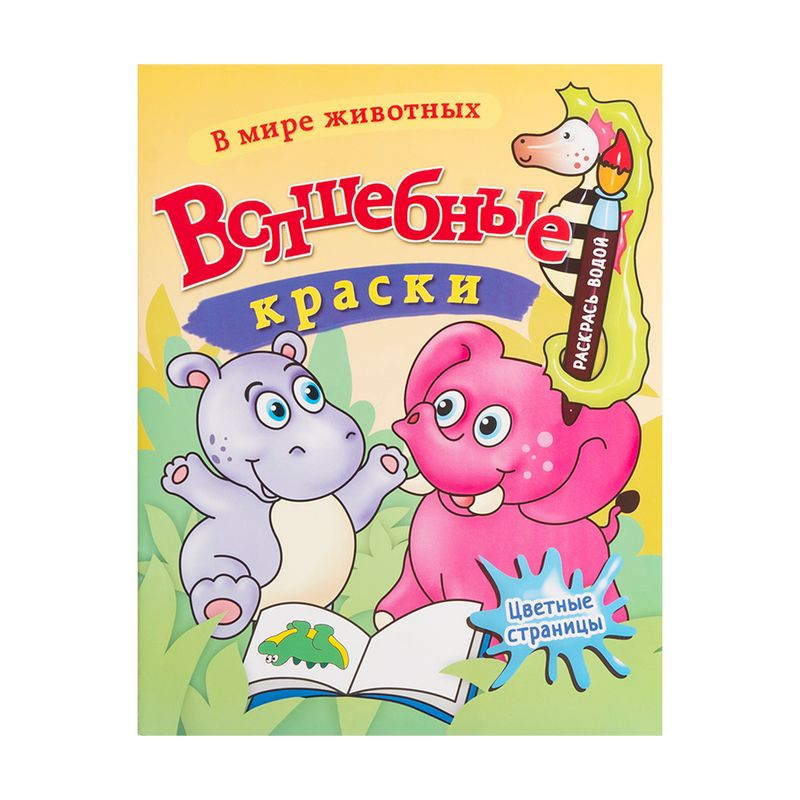 Серия раскрасок "Волшебные краски"