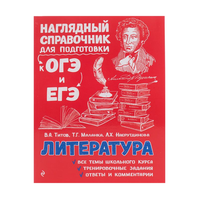 Серия книг "Наглядный справочник для подготовки к ОГЭ и ЕГЭ", ЭКСМО