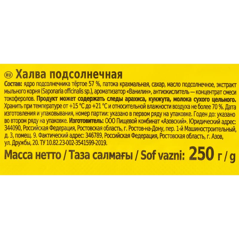 Халва подсолнечная, 250 г