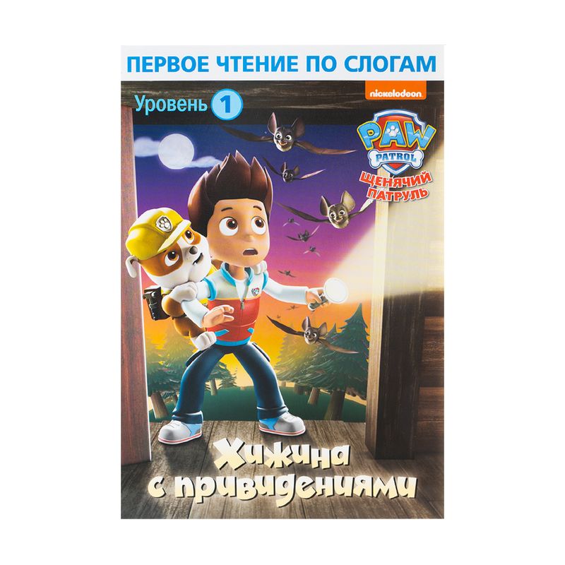 Серия книг для первого чтения "Щенячий патруль", в ассортименте
