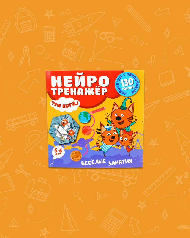 Серия книг "Нейротренажёр с наклейками"