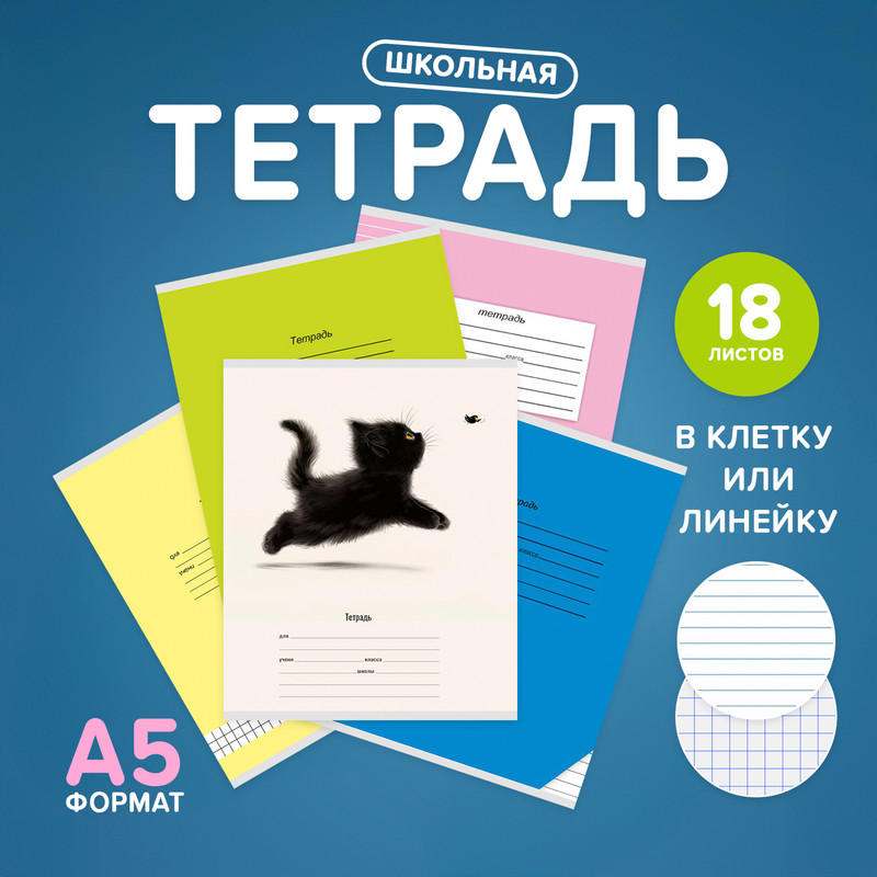 Тетрадь, 18 листов, клетка/линейка, в ассортименте