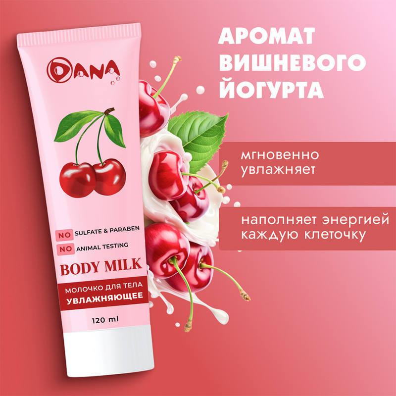 Молочко для тела, DANA, 120 мл, в ассортименте