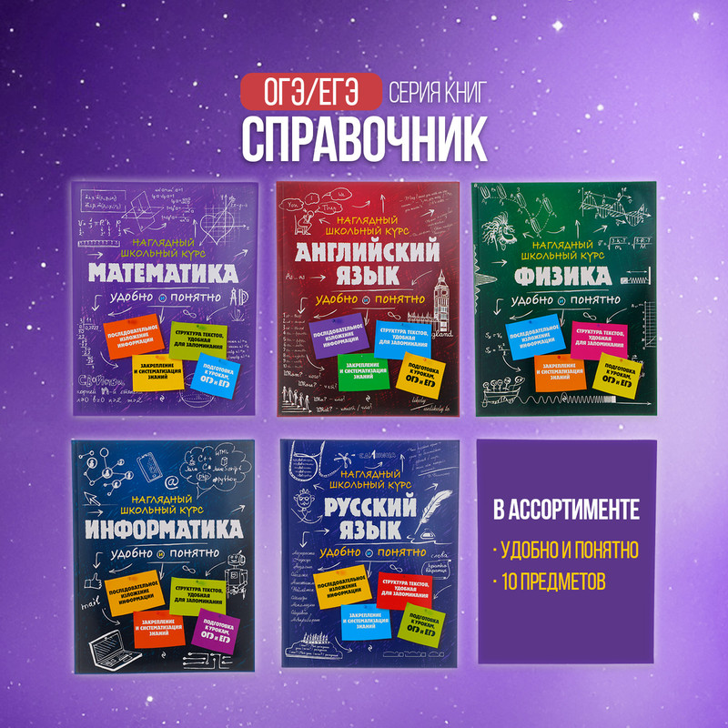 Серия книг для подготовки к ОГЭ/ЕГЭ "Наглядный школьный курс", ЭКСМО