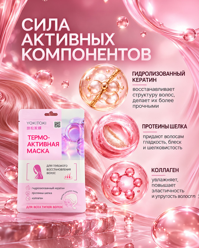 Термоактивная маска для волос, YOKITOKI, 40 г