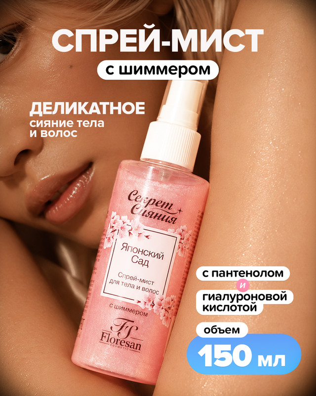 Спрей-мист с шиммером "Секрет сияния", Floresan, 150 мл, в ассортименте