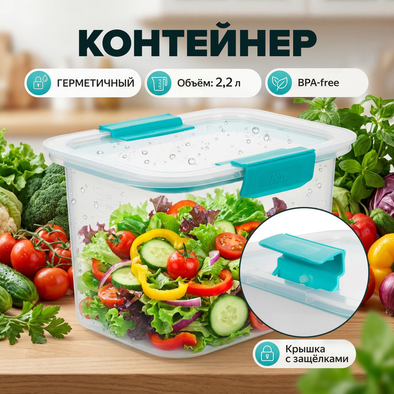 Контейнер герметичный, Hitt, в ассортименте