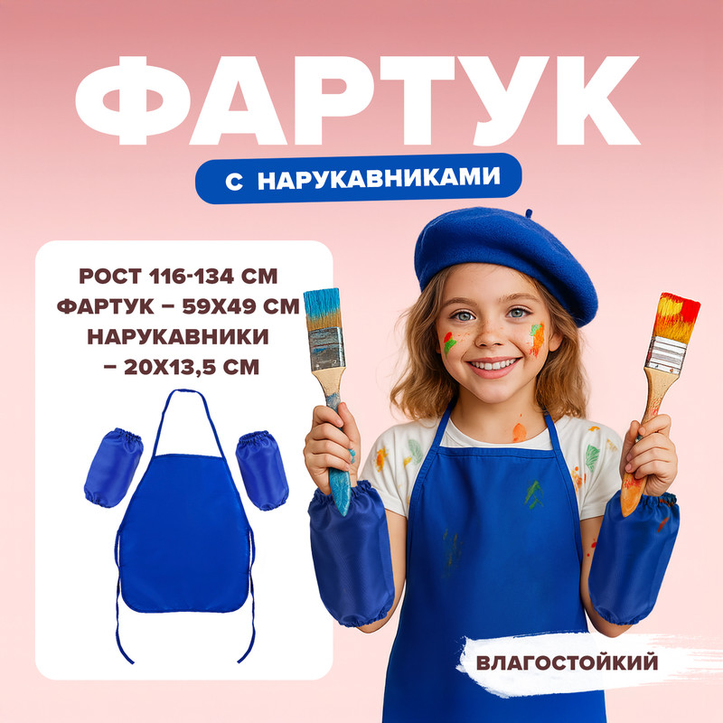 Фартук с нарукавниками детский, в ассортименте