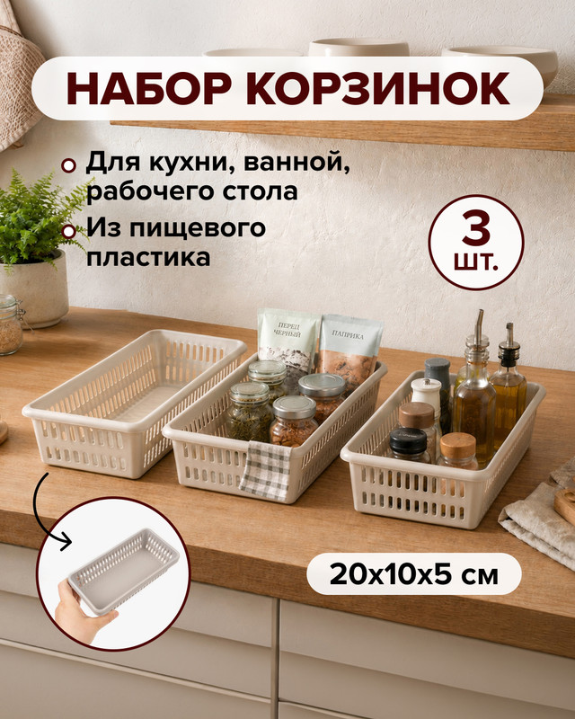 Набор корзинок, Уника Пласт, 20x10x5 см, 3 шт., в ассортименте