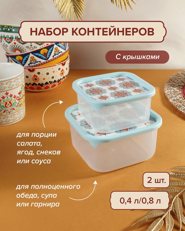 Набор контейнеров, 2 шт., в ассортименте