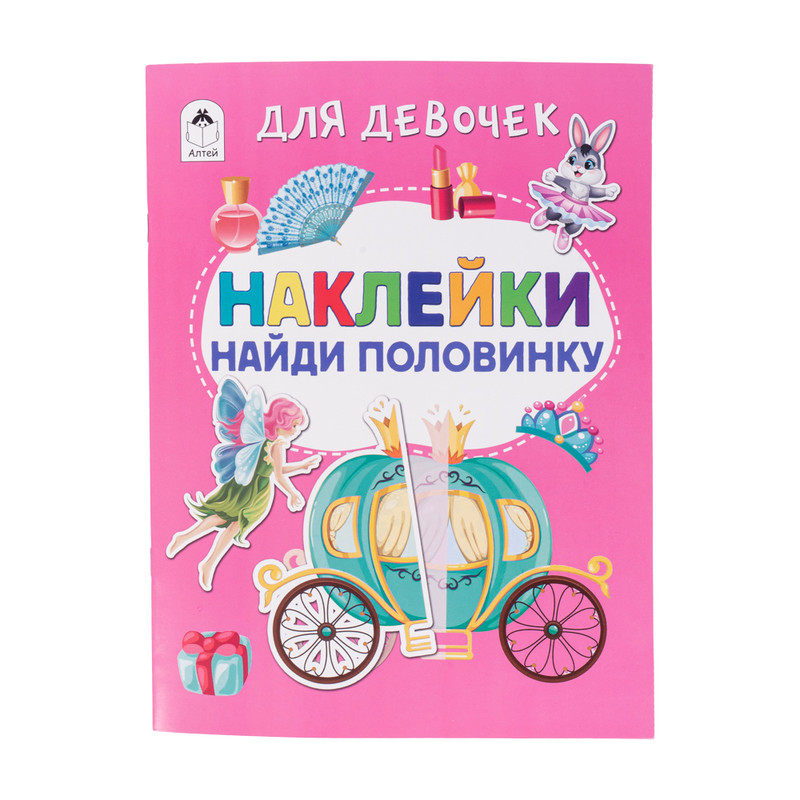 Серия книг "Наклейки-половинки"