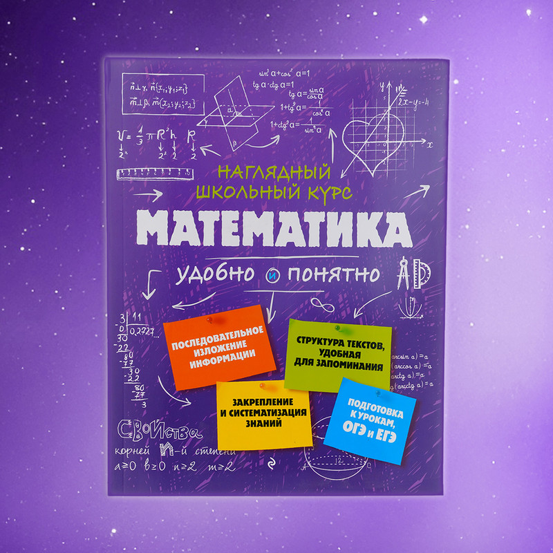Серия книг для подготовки к ОГЭ/ЕГЭ "Наглядный школьный курс", ЭКСМО