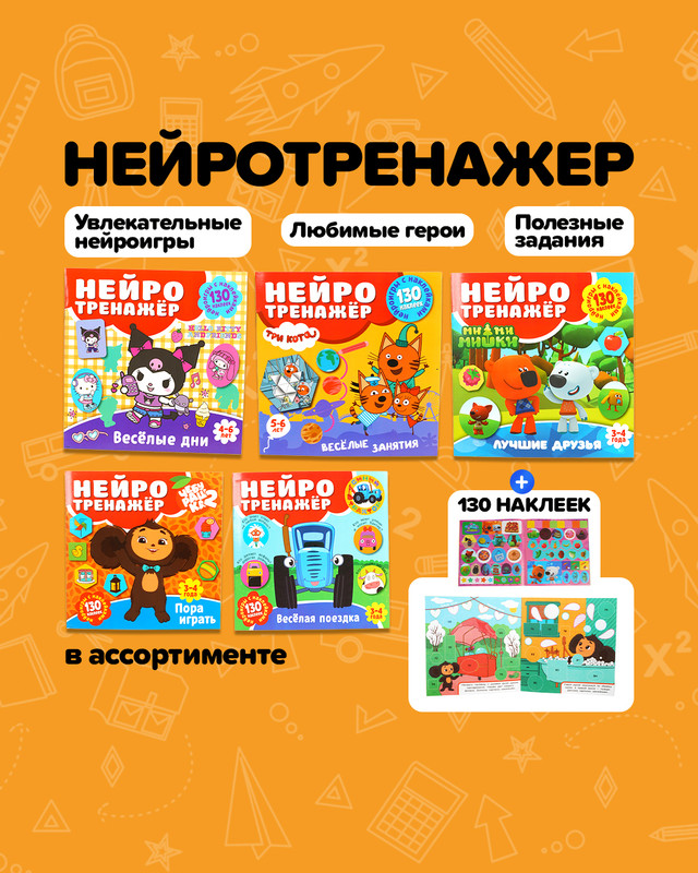 Серия книг "Нейротренажёр с наклейками"
