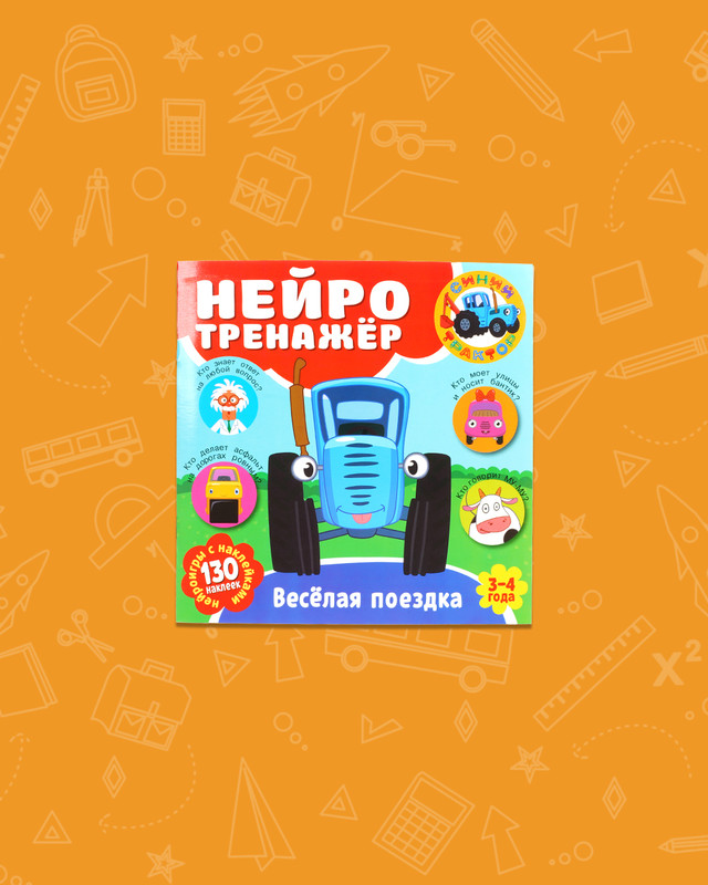 Серия книг "Нейротренажёр с наклейками"