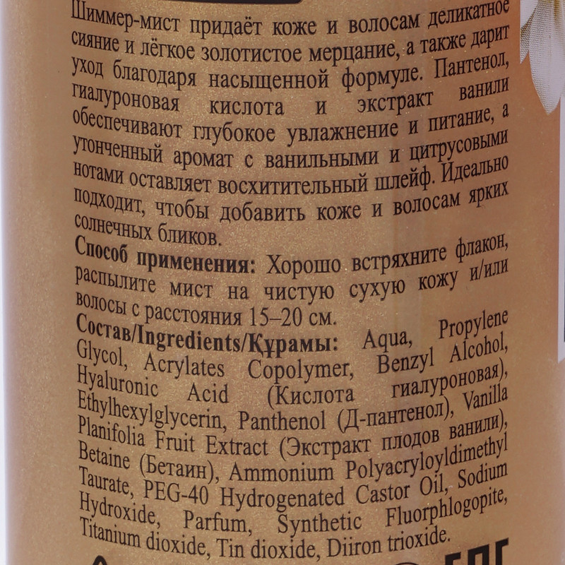 Спрей-мист с шиммером "Секрет сияния", Floresan, 150 мл, в ассортименте