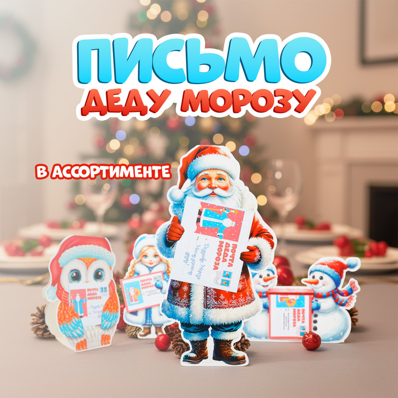 Письмо Деду Морозу, в ассортименте
