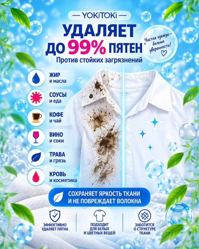 Пятновыводитель-концентрат, YOKITOKI, 2 шт., 10 мл