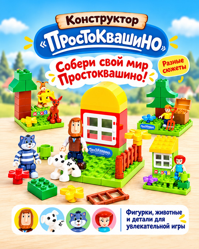 Конструктор "Простоквашино", в ассортименте