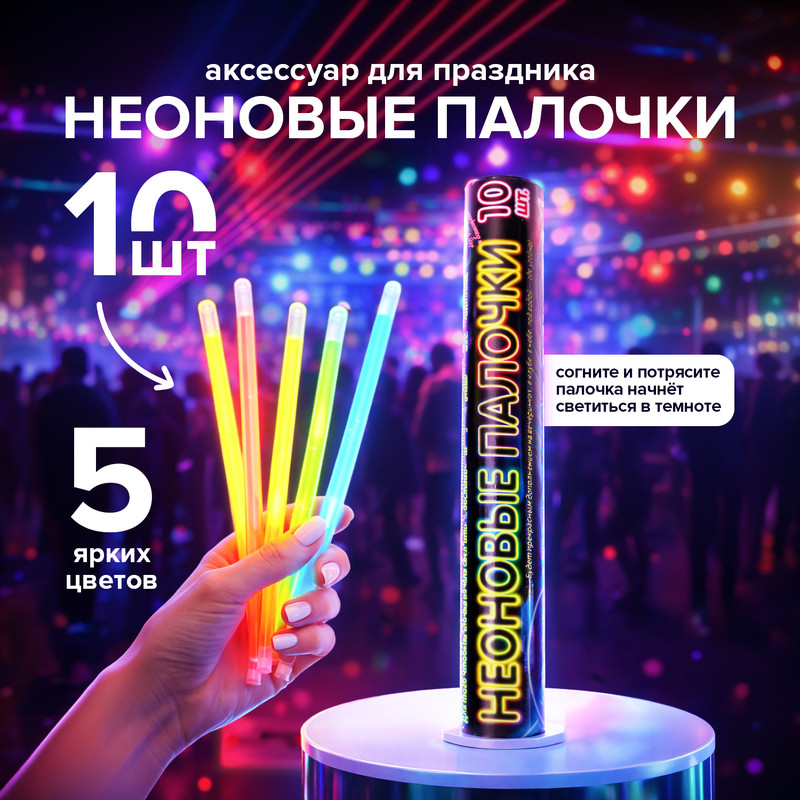 Неоновые палочки, PARTY, 10 шт., в ассортименте