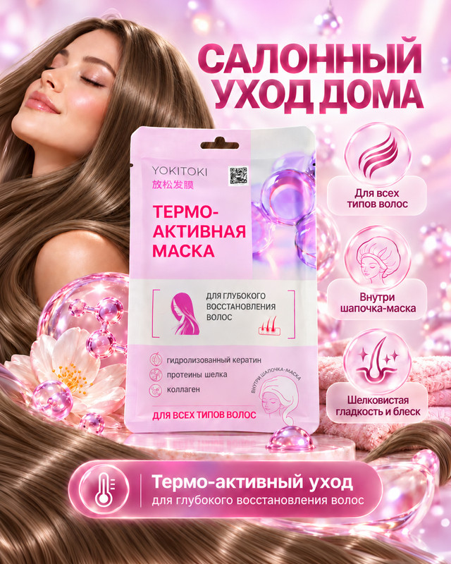 Термоактивная маска для волос, YOKITOKI, 40 г
