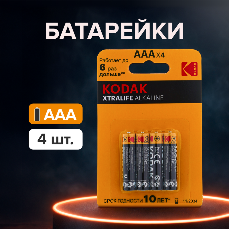 Батарейки ААА "XTRALIFE Alkaline", Kodak, 4 шт.