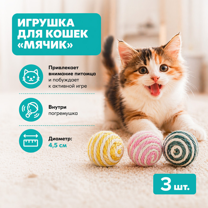 Игрушка для кошек "Мячик", Pet Club, 3 шт., в ассортименте