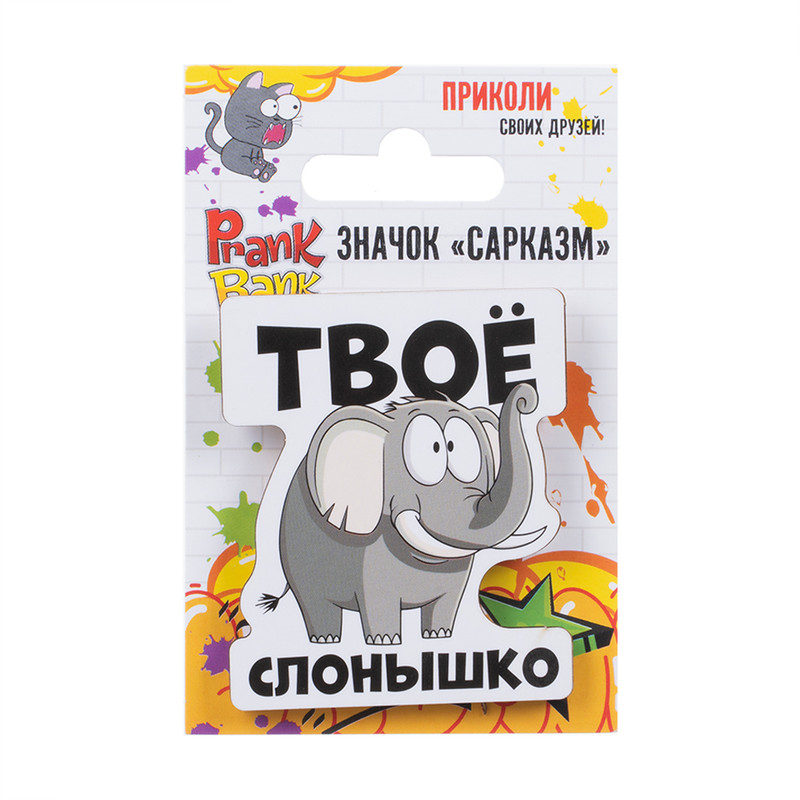Значок "Сарказм", Prank Bank, в ассортименте