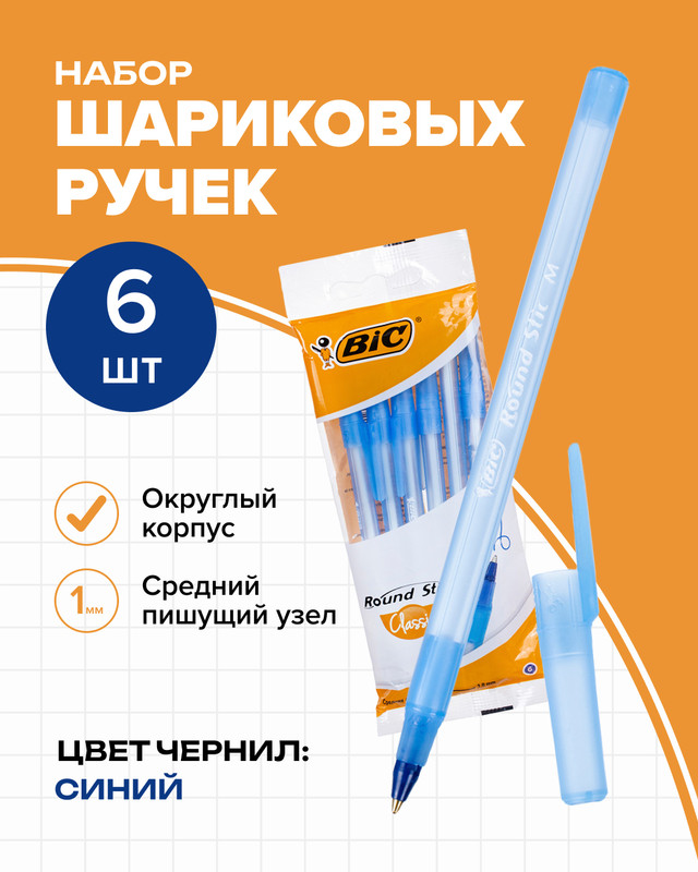 Набор шариковых ручек "Round Stic Classic", BIC, 6 шт.
