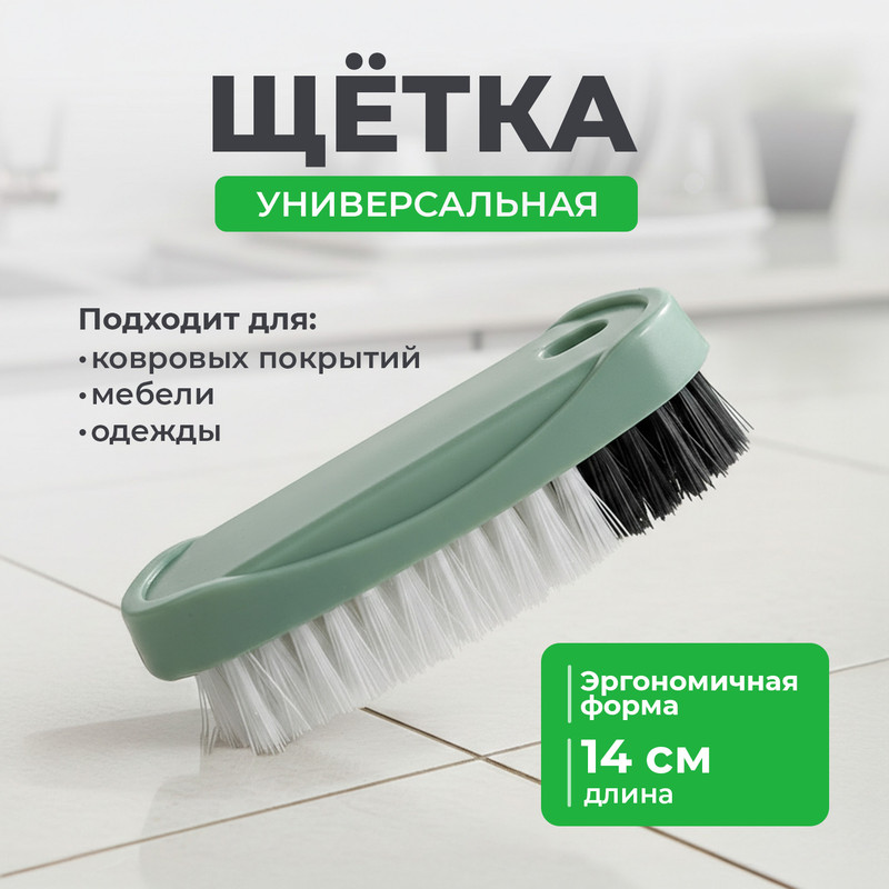 Щётка универсальная, 14 см, в ассортименте