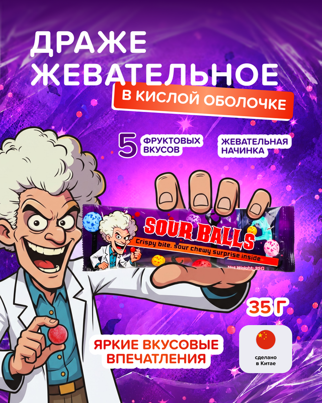 Драже жевательное в кислой оболочке, 35 г