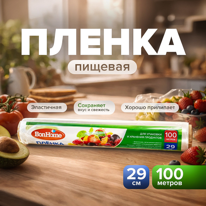 Плёнка пищевая "Биоразлагаемая", BonHome, 29 см х 100 м