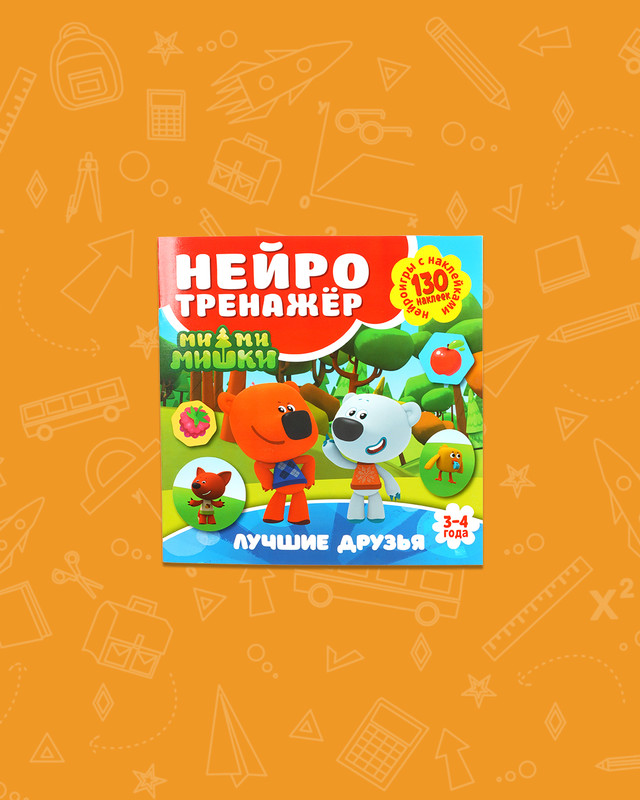 Серия книг "Нейротренажёр с наклейками"