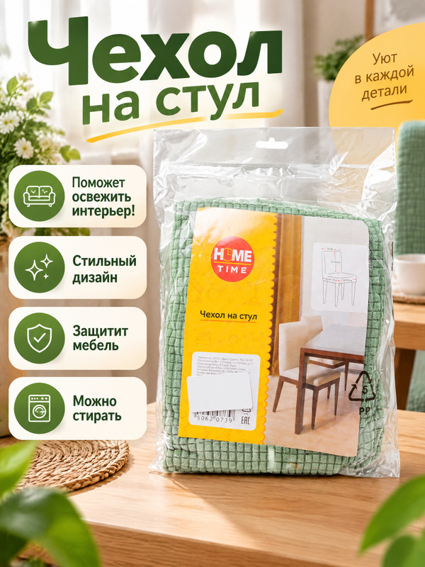 Чехол на стул, Home Time, в ассортименте