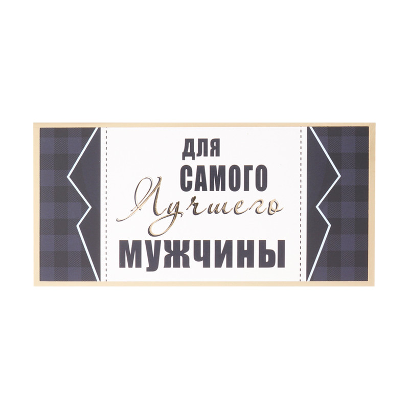 Конверт для денег "Для Вас", Феникс-Презент, в ассортименте