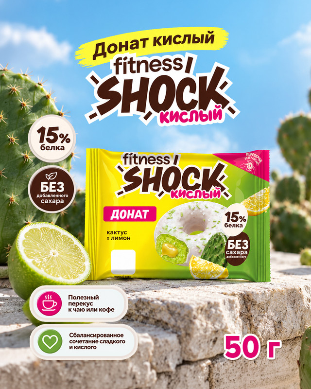 Донат кислый, Fitness SHOCK, 50 г, в ассортименте
