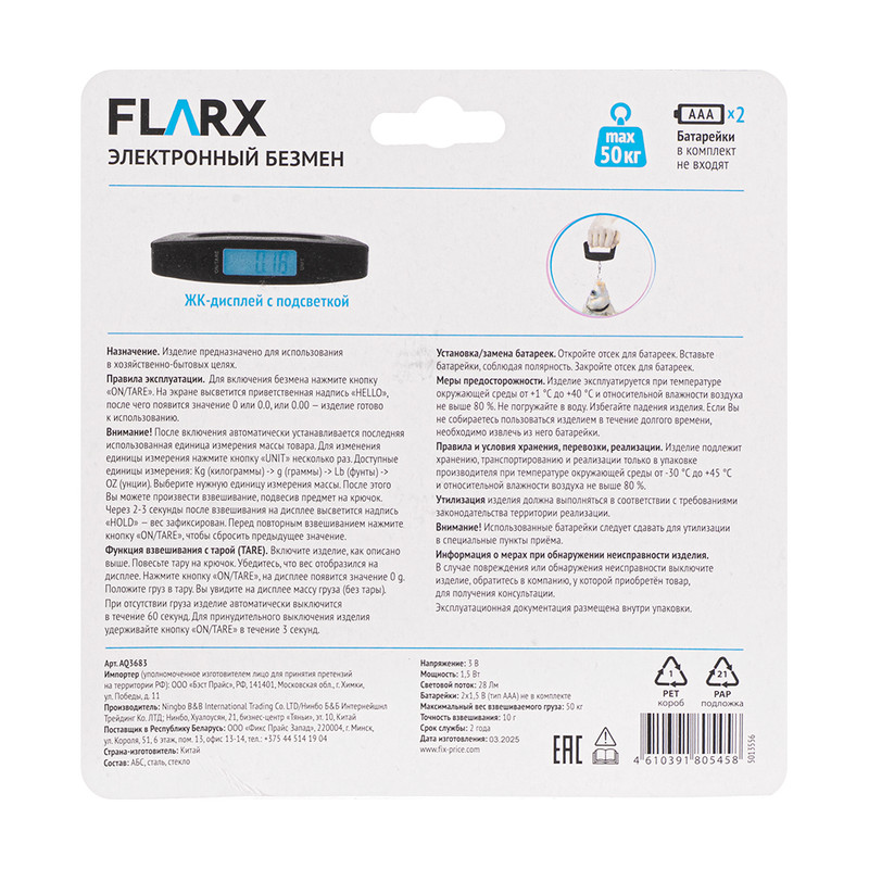 Электронный безмен, FLARX