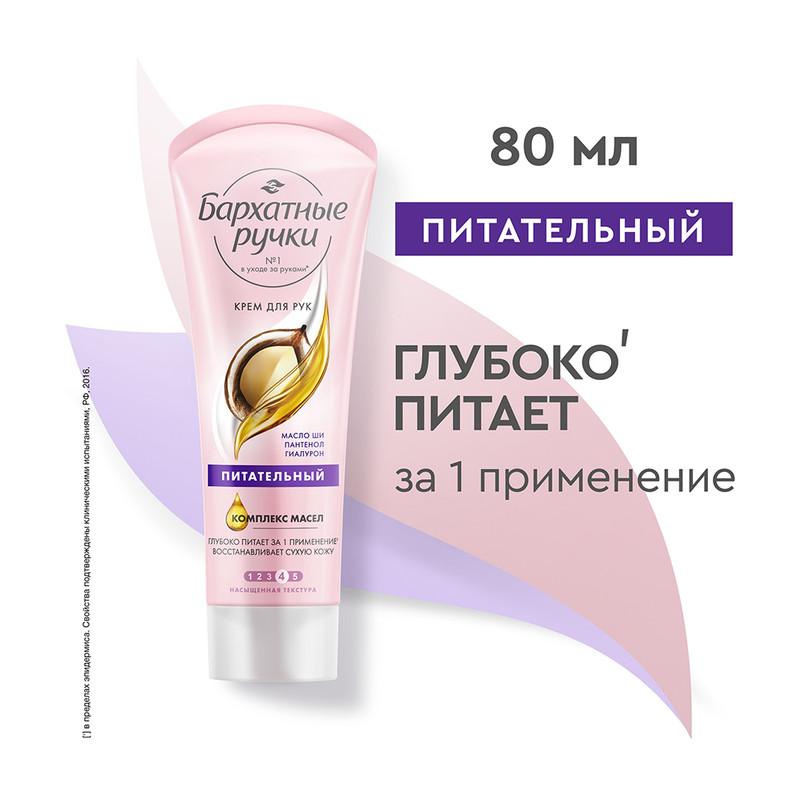 Крем для рук "Комплексный", Бархатные ручки, 80 мл