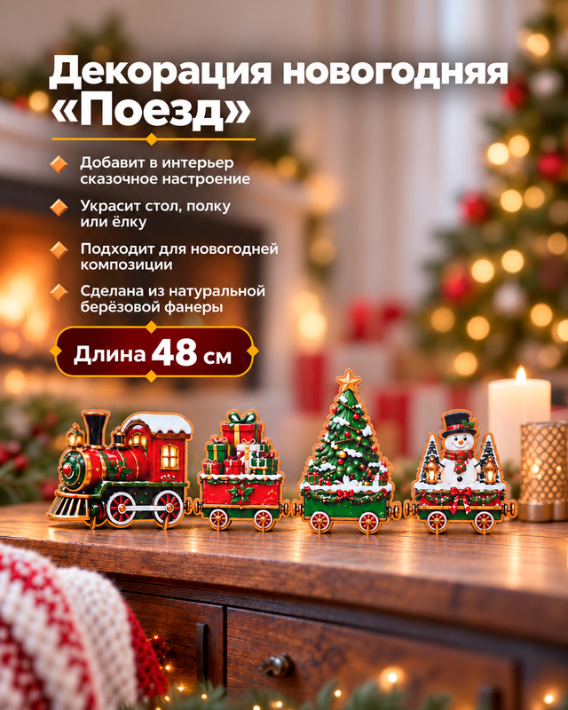 Декорация новогодняя "Поезд", 48х16 см