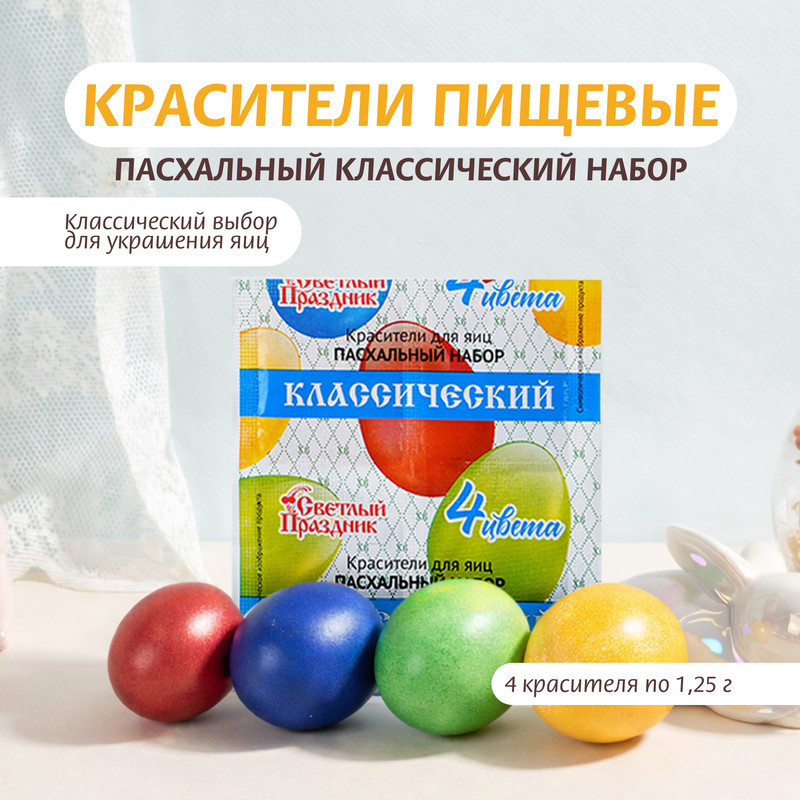 Красители для яиц "Пасхальный набор", Светлый Праздник, 4х1,25 г