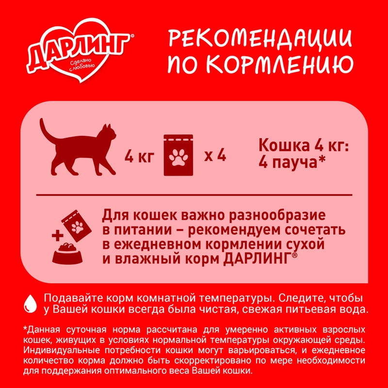 Влажный корм для взрослых кошек, ДАРЛИНГ, с курицей в соусе, 75 г